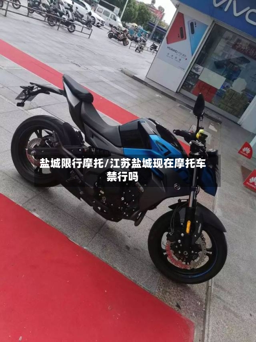 盐城限行摩托/江苏盐城现在摩托车禁行吗-第2张图片
