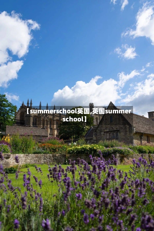 【summerschool英国,英国summer school】