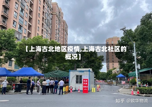 【上海古北地区疫情,上海古北社区的概况】-第2张图片