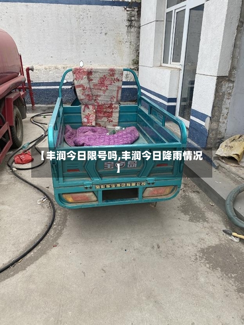 【丰润今日限号吗,丰润今日降雨情况】-第2张图片
