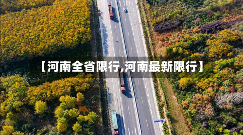 【河南全省限行,河南最新限行】-第2张图片
