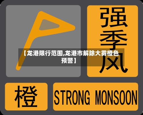 【龙港限行范围,龙港市解除大雾橙色预警】-第3张图片