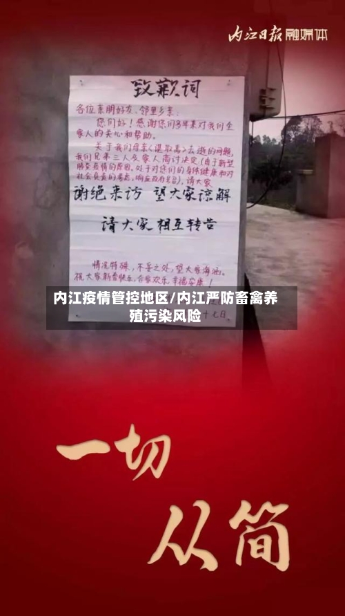 内江疫情管控地区/内江严防畜禽养殖污染风险-第2张图片