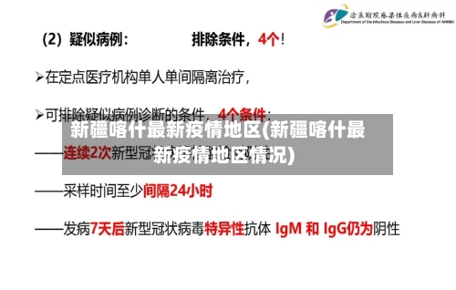 新疆喀什最新疫情地区(新疆喀什最新疫情地区情况)