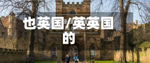 也英国/英英国的-第2张图片
