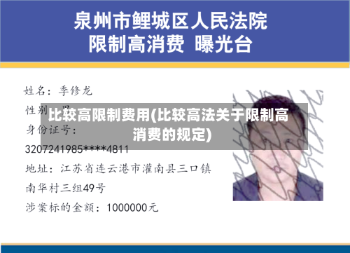 比较高限制费用(比较高法关于限制高消费的规定)