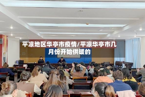平凉地区华亭市疫情/平凉华亭市几月份开始供暖的