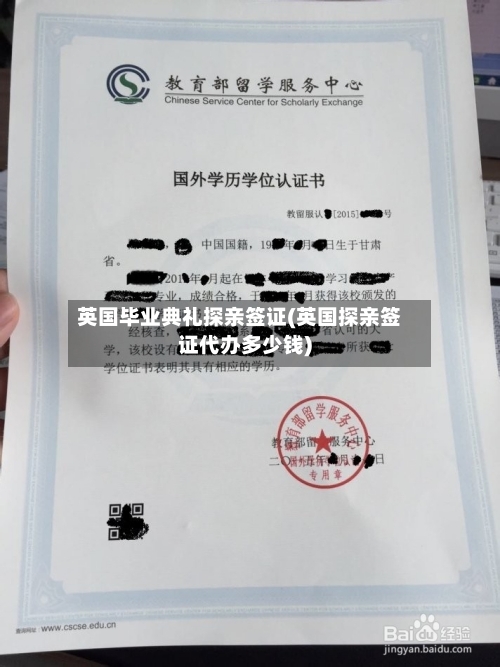 英国毕业典礼探亲签证(英国探亲签证代办多少钱)