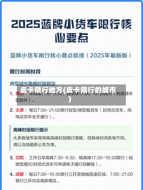 皮卡限行地方(皮卡限行的城市)-第2张图片