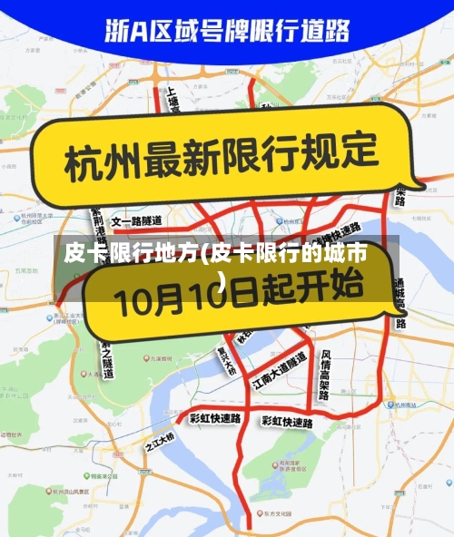 皮卡限行地方(皮卡限行的城市)