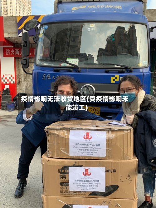 疫情影响无法收货地区(受疫情影响未能竣工)-第2张图片