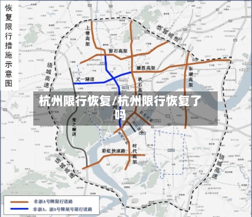 杭州限行恢复/杭州限行恢复了吗-第3张图片