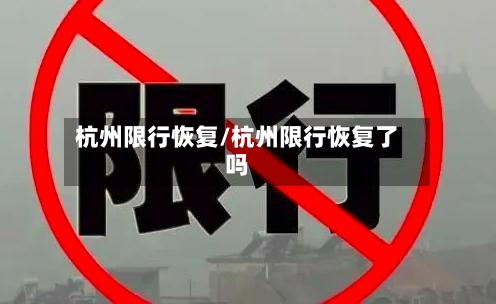 杭州限行恢复/杭州限行恢复了吗