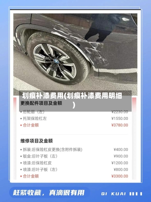 划痕补漆费用(划痕补漆费用明细)-第3张图片