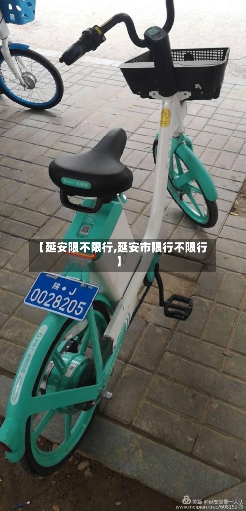 【延安限不限行,延安市限行不限行】