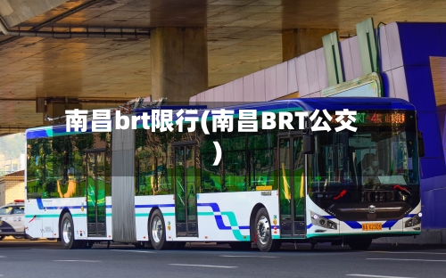 南昌brt限行(南昌BRT公交)