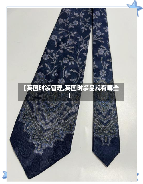 【英国时装管理,英国时装品牌有哪些】-第2张图片