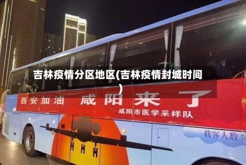 吉林疫情分区地区(吉林疫情封城时间)-第2张图片