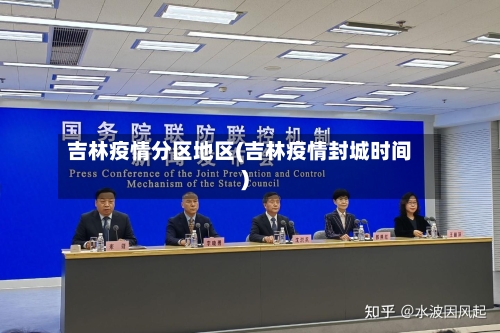 吉林疫情分区地区(吉林疫情封城时间)-第3张图片