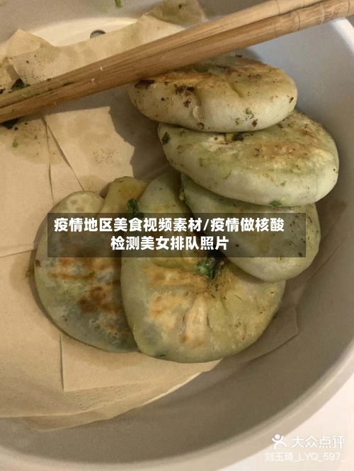 疫情地区美食视频素材/疫情做核酸检测美女排队照片