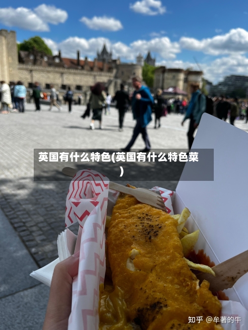 英国有什么特色(英国有什么特色菜)