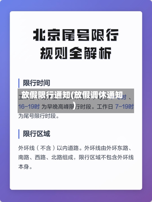 放假限行通知(放假调休通知)-第3张图片