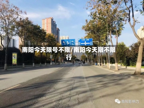 南阳今天限号不限/南阳今天限不限行-第2张图片