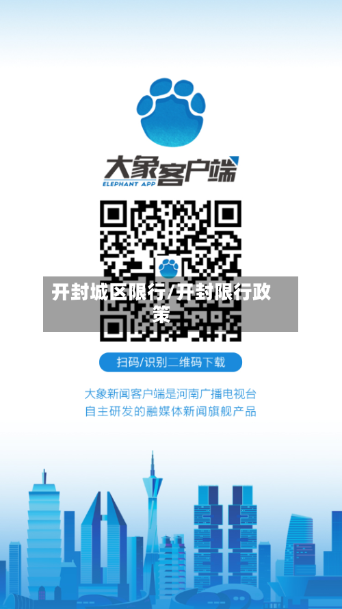 开封城区限行/开封限行政策