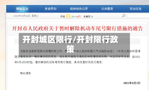开封城区限行/开封限行政策-第2张图片