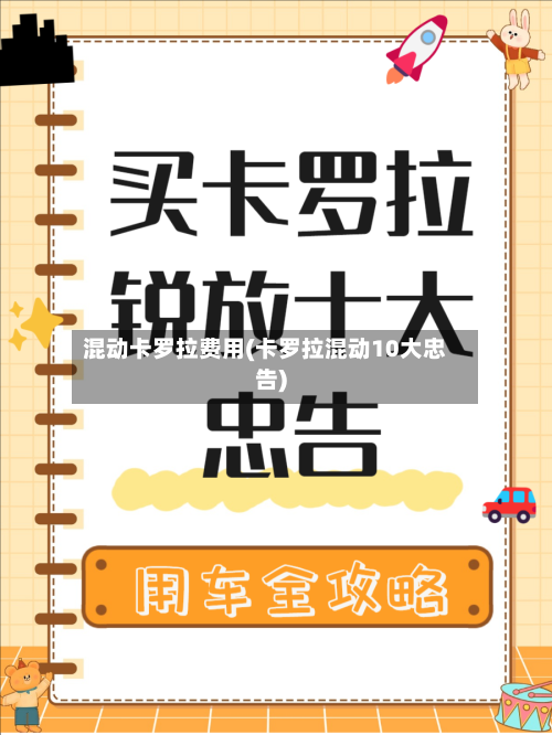 混动卡罗拉费用(卡罗拉混动10大忠告)