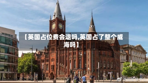 【英国占位费会退吗,英国占了整个威海吗】-第2张图片