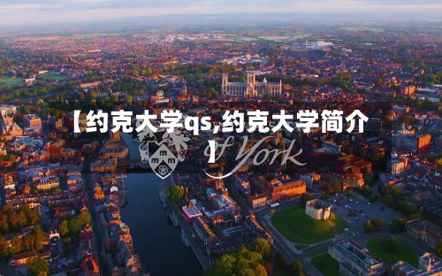 【约克大学qs,约克大学简介】-第3张图片