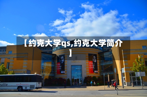 【约克大学qs,约克大学简介】-第2张图片