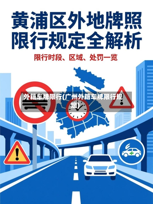 外籍车牌限行(广州外籍车牌限行规定)-第3张图片