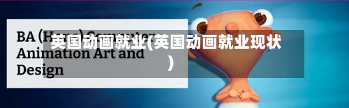 英国动画就业(英国动画就业现状)