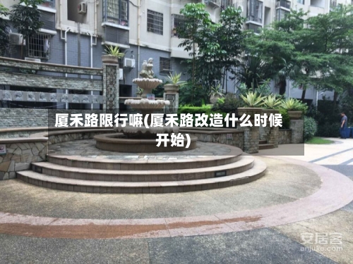 厦禾路限行嘛(厦禾路改造什么时候开始)-第2张图片