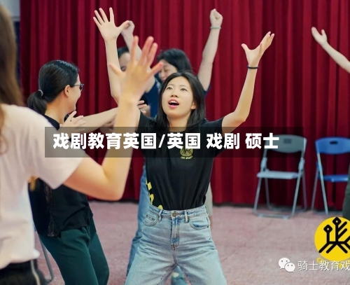 戏剧教育英国/英国 戏剧 硕士