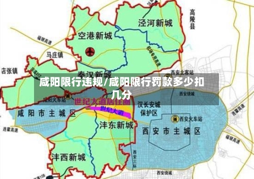 咸阳限行违规/咸阳限行罚款多少扣几分-第2张图片