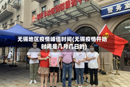 无锡地区疫情峰值时间(无锡疫情开始时间是几月几日的)
