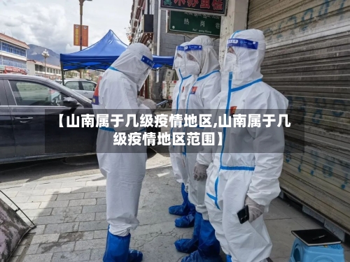 【山南属于几级疫情地区,山南属于几级疫情地区范围】