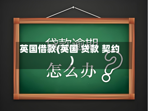 英国借款(英国 贷款 契约)-第3张图片