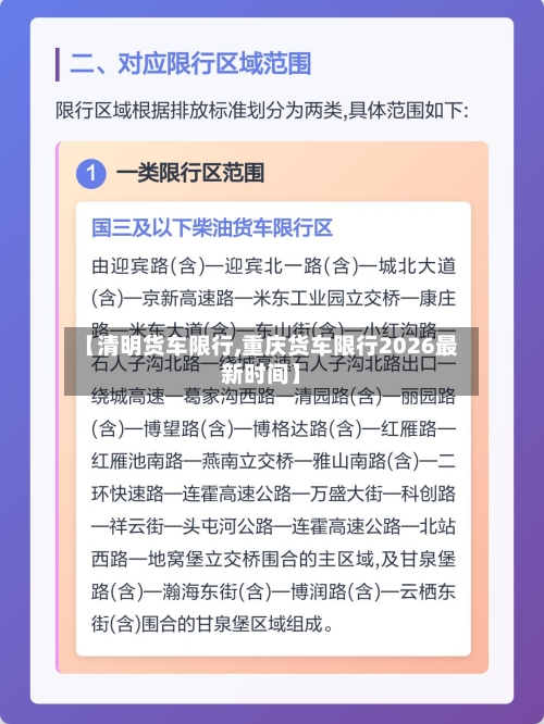 【清明货车限行,重庆货车限行2026最新时间】-第3张图片