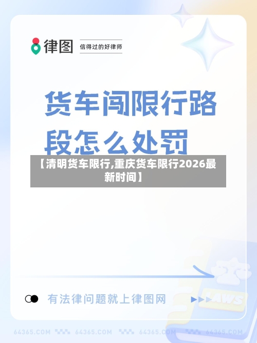 【清明货车限行,重庆货车限行2026最新时间】