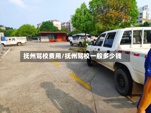 抚州驾校费用/抚州驾校一般多少钱
