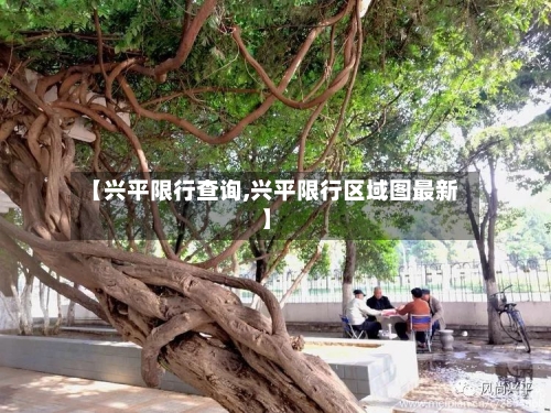 【兴平限行查询,兴平限行区域图最新】