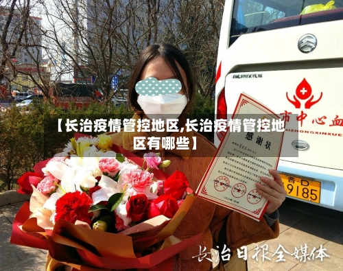 【长治疫情管控地区,长治疫情管控地区有哪些】