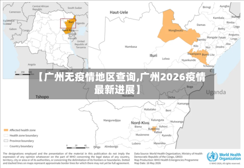 【广州无疫情地区查询,广州2026疫情最新进展】-第2张图片