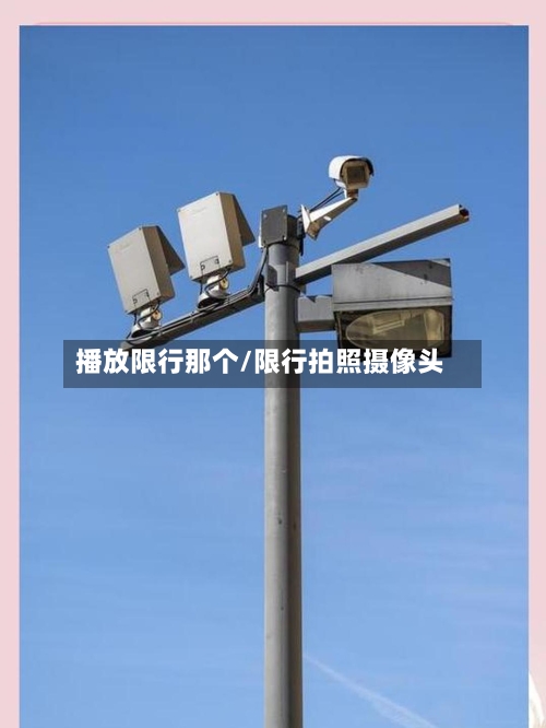 播放限行那个/限行拍照摄像头