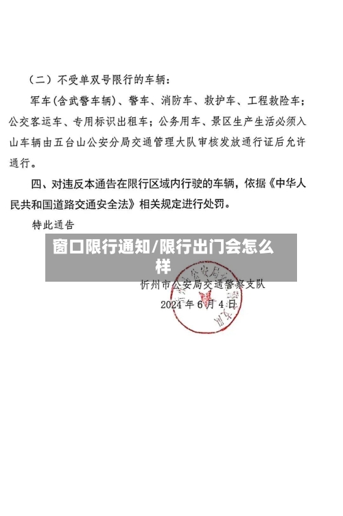 窗口限行通知/限行出门会怎么样-第2张图片