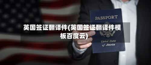 英国签证翻译件(英国签证翻译件模板百度云)